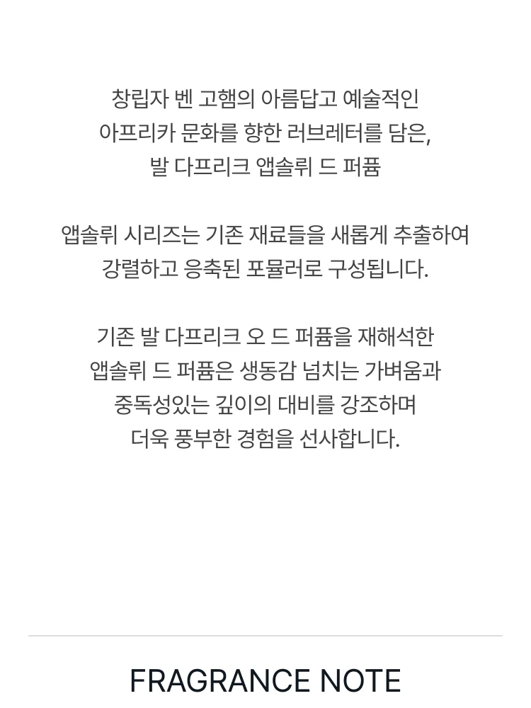 바이레도 발 다프리크 앱솔뤼 드 퍼퓸