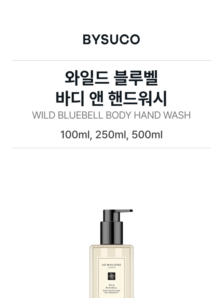 조 말론 와일드 블루벨 바디 앤 핸드워시