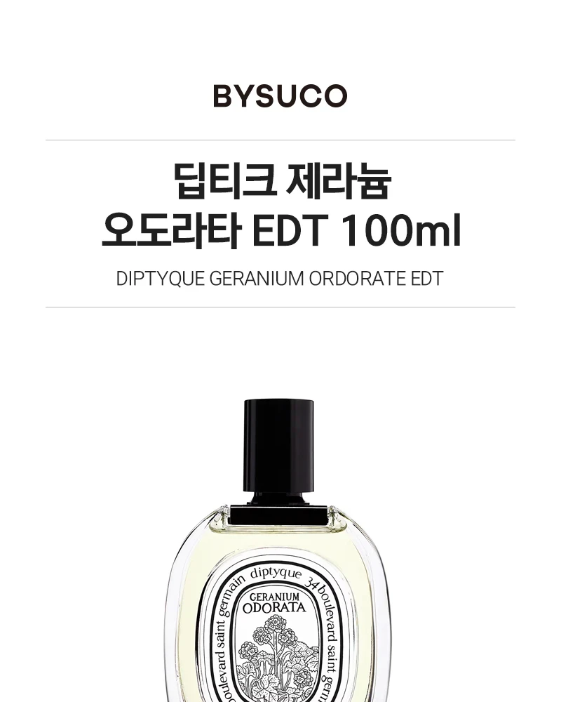 딥티크 제라늄 오도라타 오 드 뚜왈렛