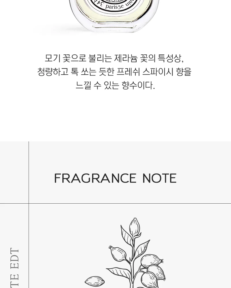딥티크 제라늄 오도라타 오 드 뚜왈렛