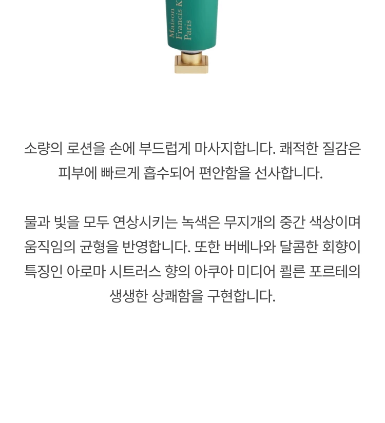 메종 프란시스 커정 아쿠아 미디어 센티드 핸드크림