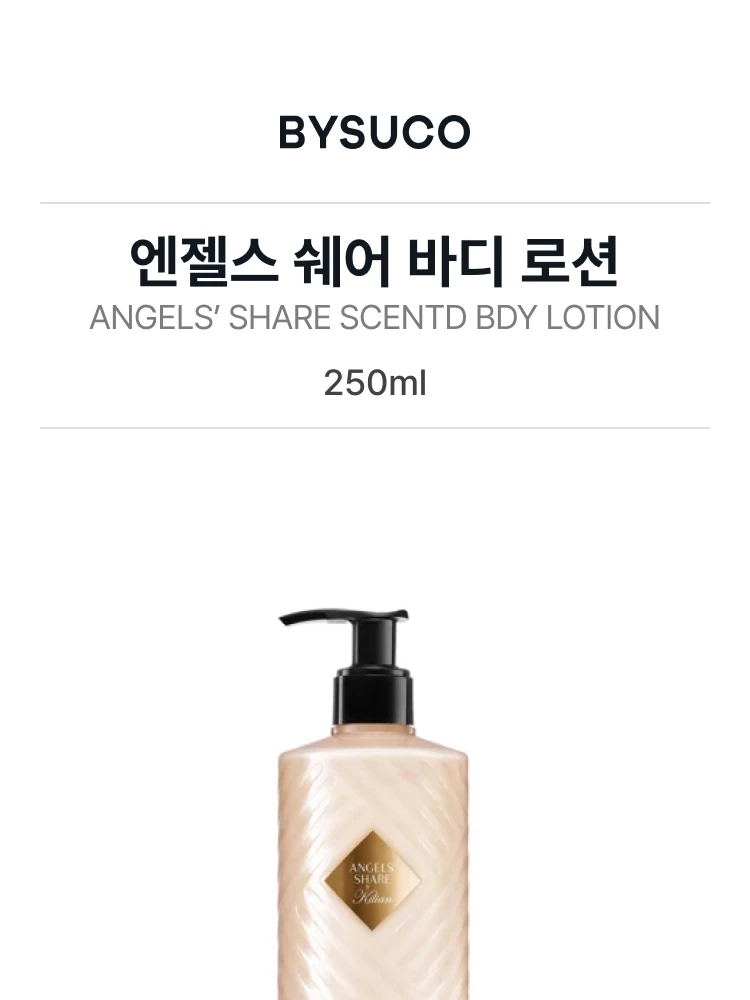 킬리안 엔젤스 쉐어 바디 로션