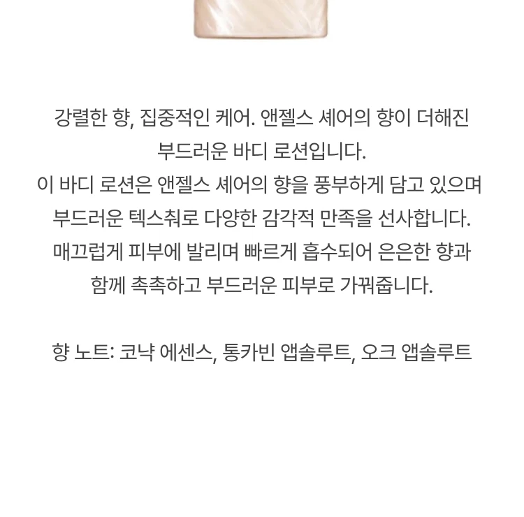 킬리안 엔젤스 쉐어 바디 로션