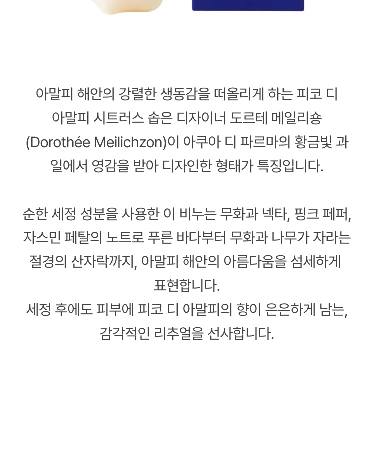 아쿠아 디 파르마 피코 디 아말피 시트러스 솝