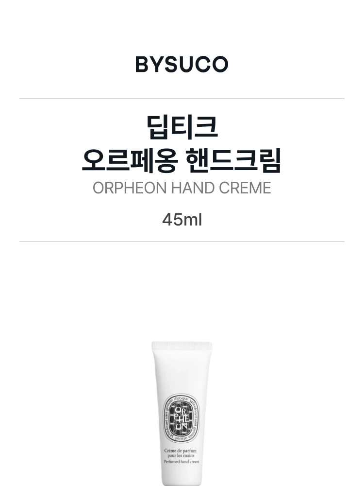 딥티크 오르페옹 핸드크림