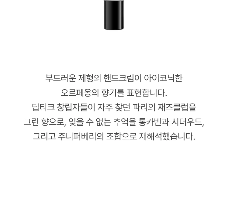 딥티크 오르페옹 핸드크림