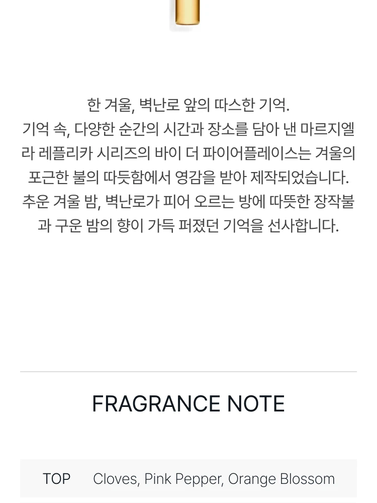 메종 마르지엘라 바이 더 파이어플레이스 오 드 뚜왈렛