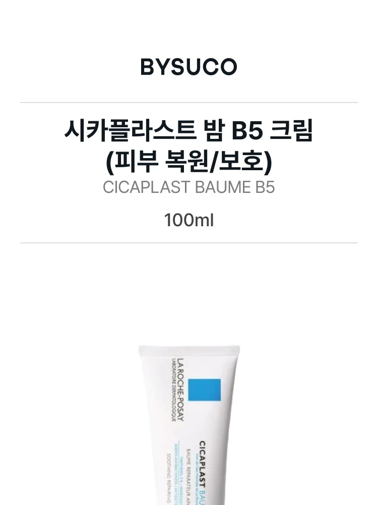 라로슈포제 시카플라스트 밤 B5 크림 (피부 복원/보호)