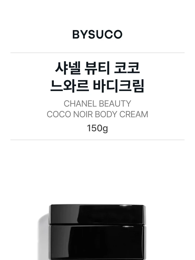 샤넬 코코 누와르 바디크림
