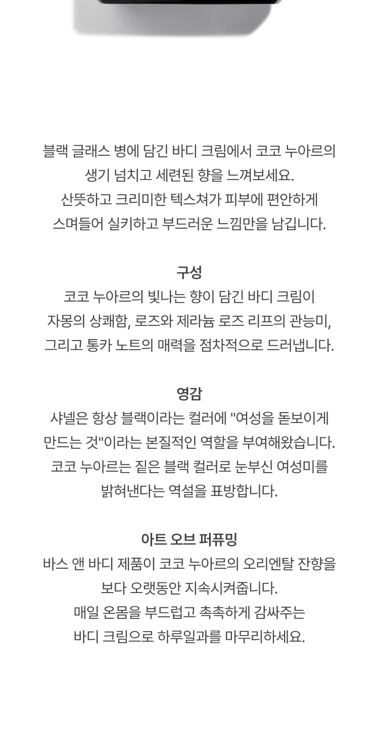 샤넬 코코 누와르 바디크림