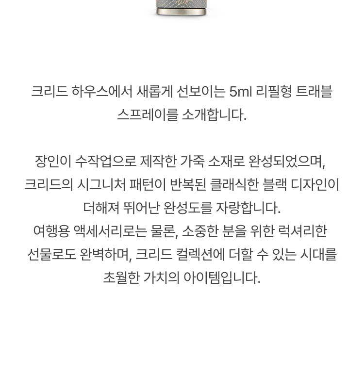 크리드 리필용 향수 아토마이저
