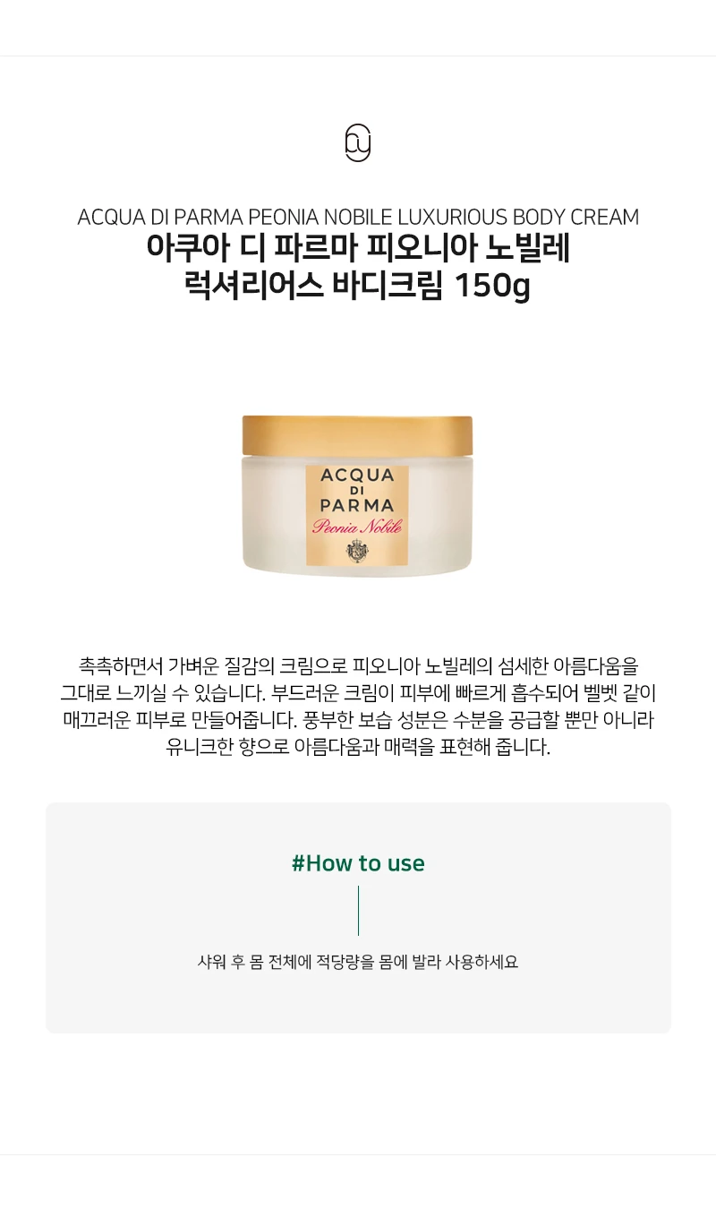 아쿠아 디 파르마 피오니아 노빌레 럭셔리어스 바디크림