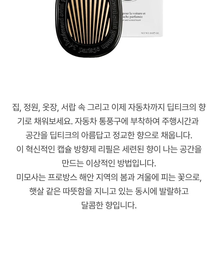 딥티크 미모사 차량용방향제 세트 (케이스 앤 리필용 캡슐)