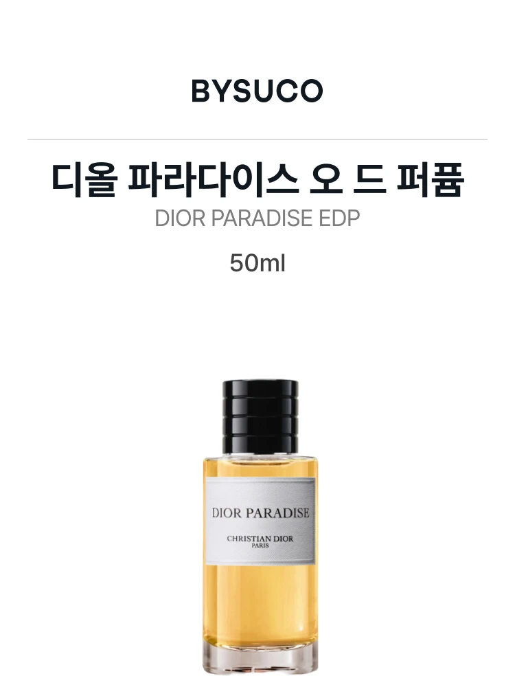 디올 디올 파라다이스 오 드 퍼퓸