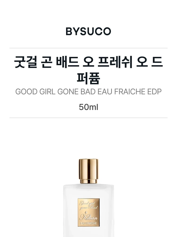 킬리안 굿걸 곤 배드 오 프레쉬 오 드 퍼퓸