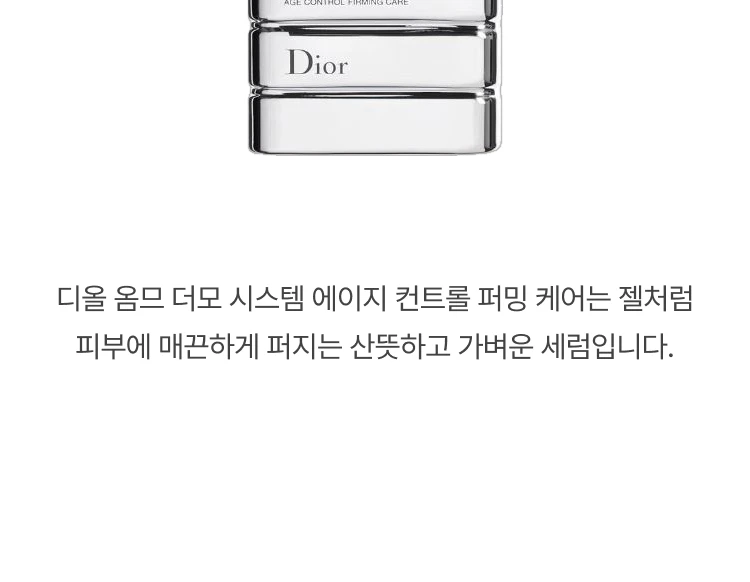 디올 디올 옴므 더모 시스템 에이지 컨트롤 퍼밍 케어