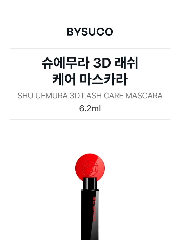 슈에무라 3D 래쉬 케어 마스카라