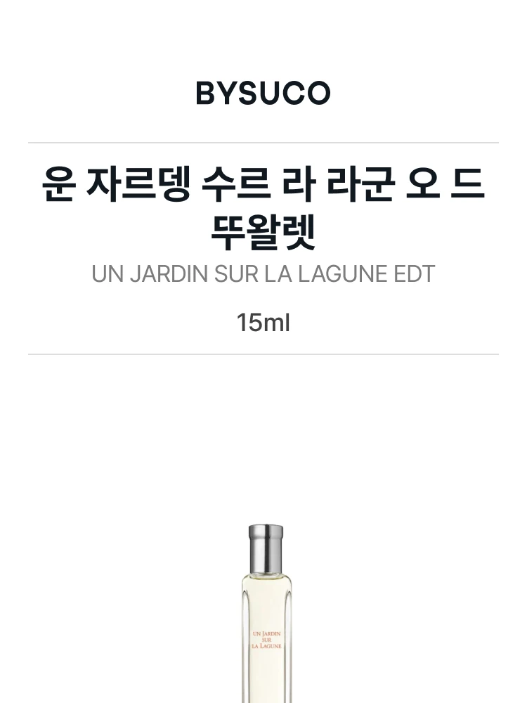 에르메스 운 자르뎅 수르 라 라군 오 드 뚜왈렛