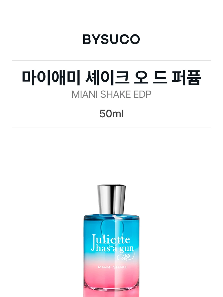 줄리엣 헤즈 어 건 마이애미 셰이크 오 드 퍼퓸