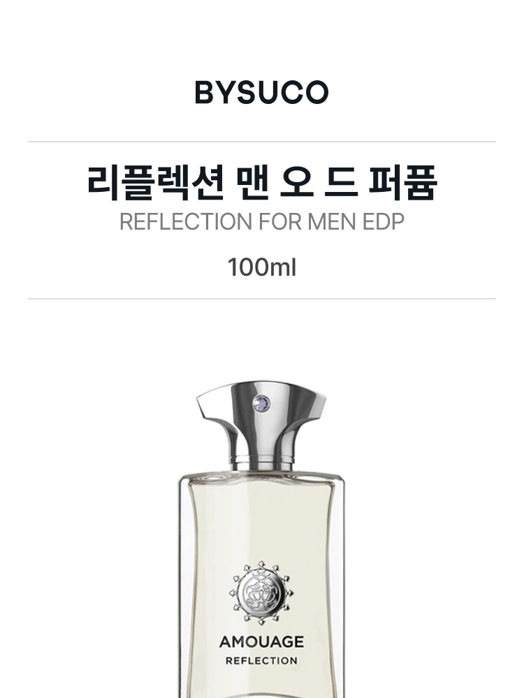 아무아쥬 리플렉션 맨 오 드 퍼퓸
