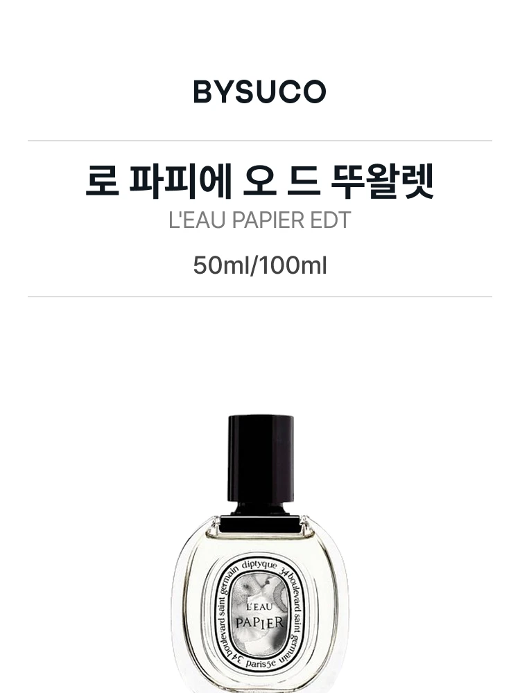딥티크 로 파피에 오 드 뚜왈렛
