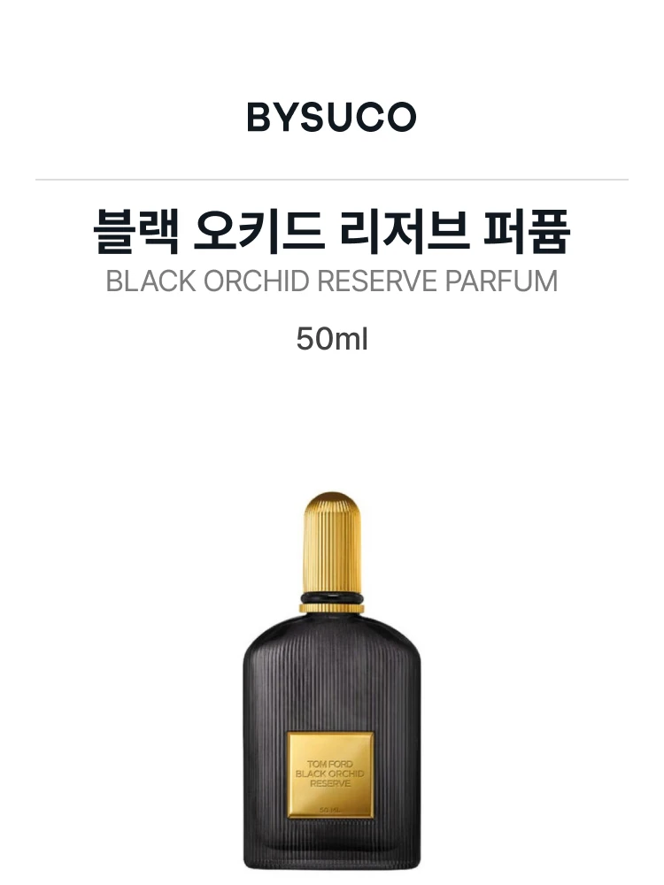 톰 포드 블랙 오키드 리저브 퍼퓸