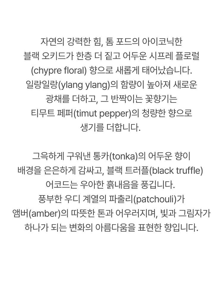 톰 포드 블랙 오키드 리저브 퍼퓸