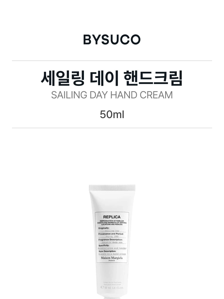 메종 마르지엘라 세일링 데이 핸드크림