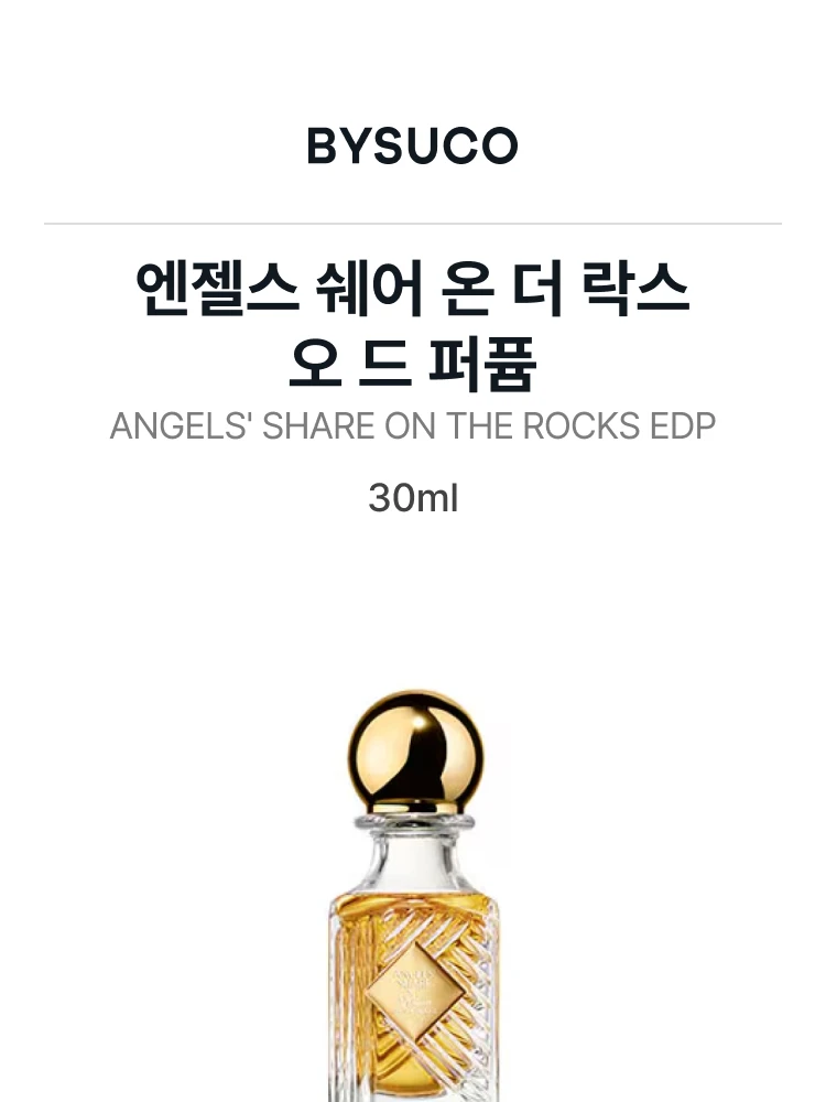 킬리안 엔젤스 쉐어 온 더 락스 오 드 퍼퓸