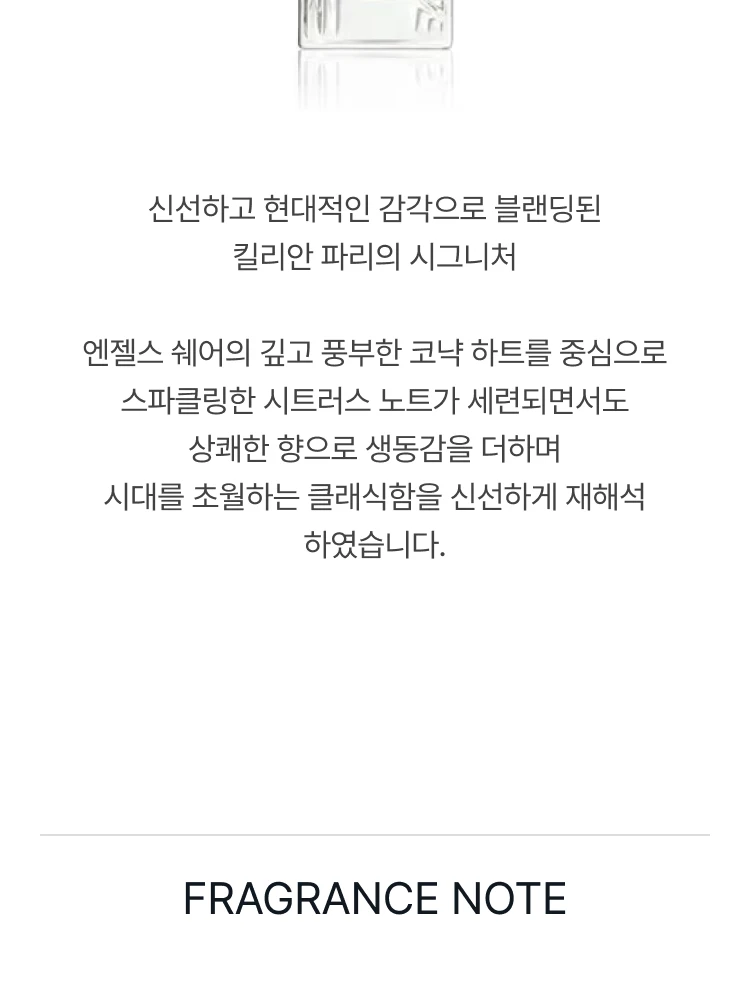 킬리안 엔젤스 쉐어 온 더 락스 오 드 퍼퓸