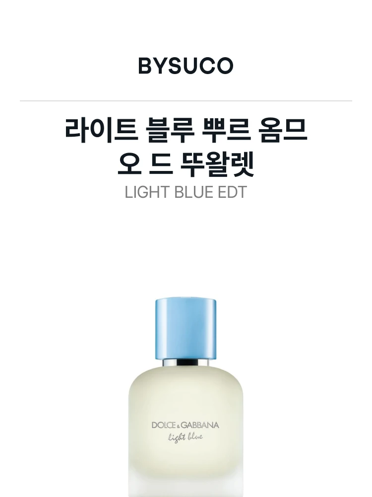 돌체앤가바나 라이트 블루 뿌르 옴므 오 드 뚜왈렛