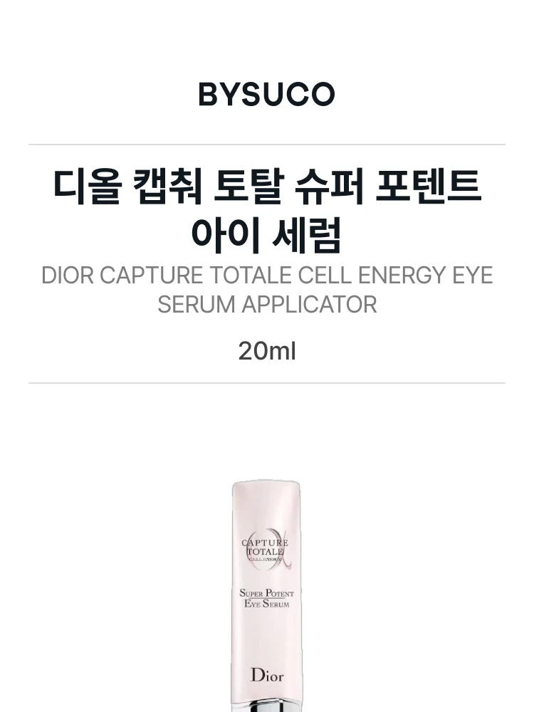 디올 캡춰 토탈 슈퍼 포텐트 아이세럼