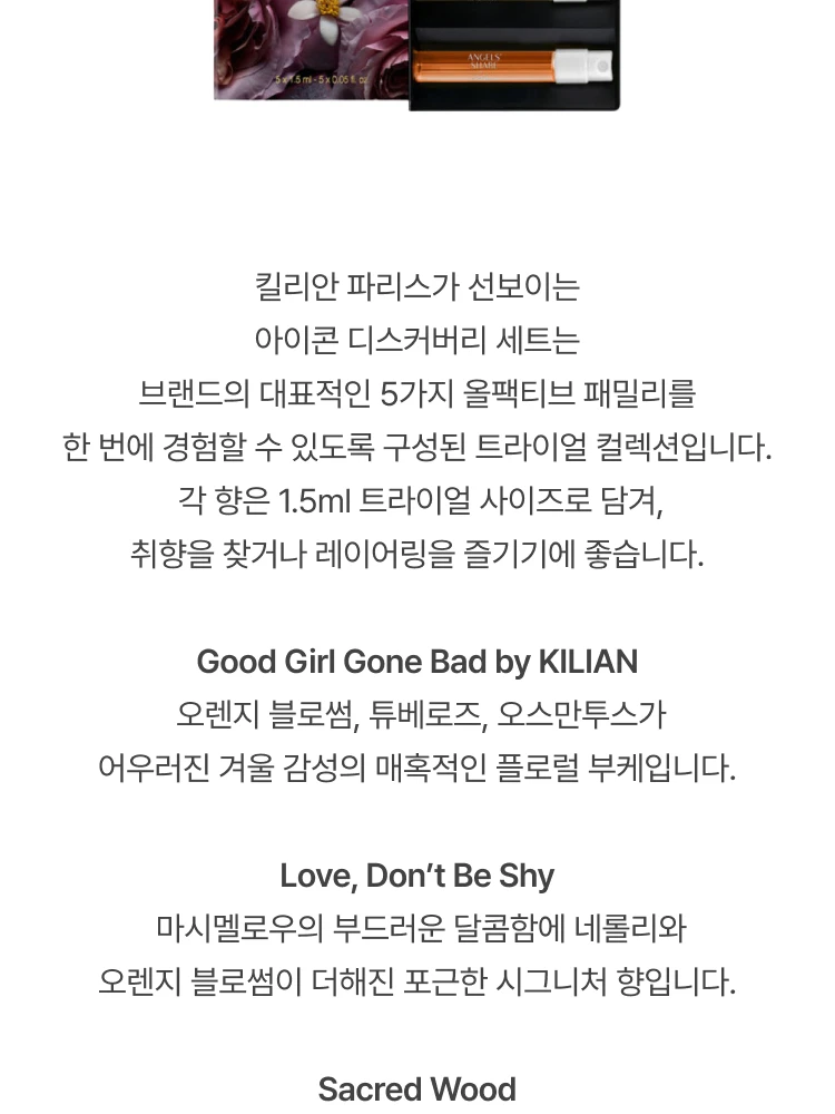 킬리안 아이콘 미니 디스커버리 세트