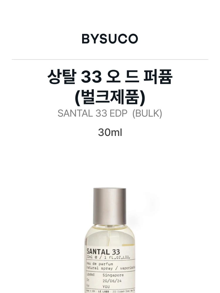 르 라보 상탈 33 오 드 퍼퓸 (벌크제품)