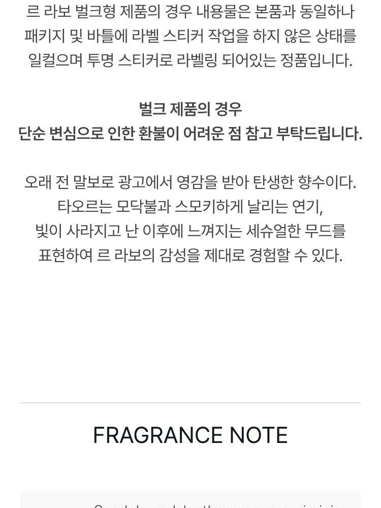 르 라보 상탈 33 오 드 퍼퓸 (벌크제품)