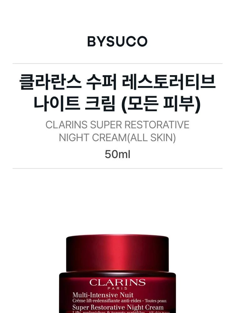클라란스 수퍼 레스토러티브 나이트 크림 (모든 피부)