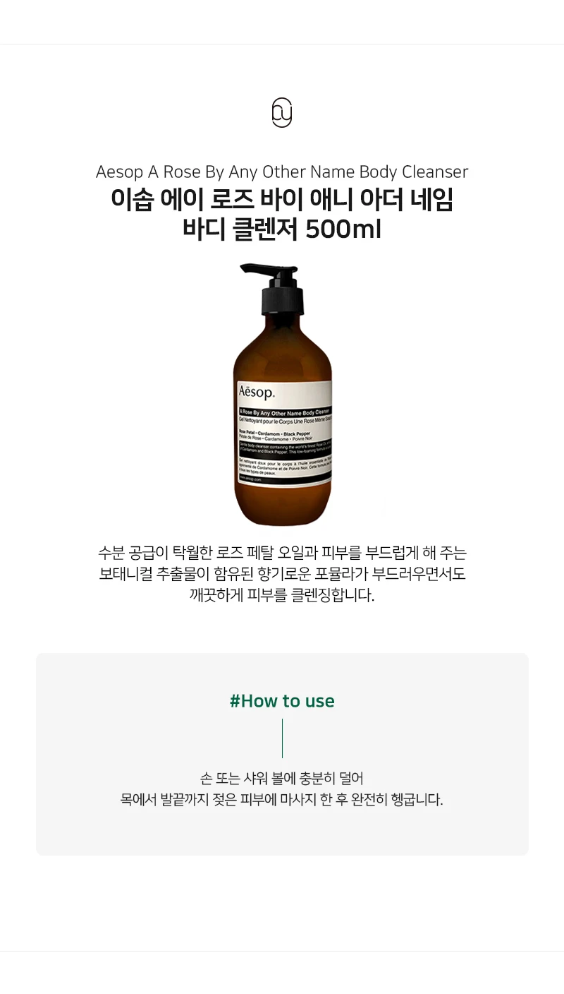 이솝 에이 로즈 바이 애니 아더 네임 바디클렌저