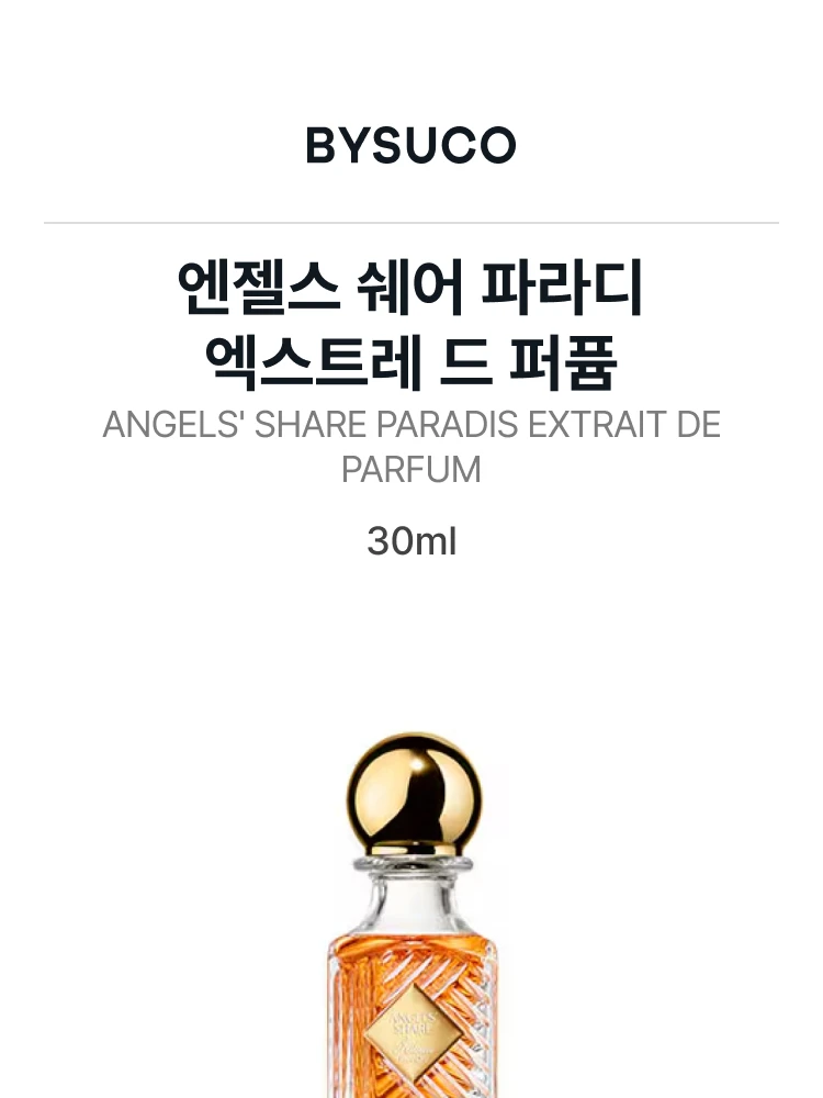 킬리안 엔젤스 쉐어 파라디 엑스트레 드 퍼퓸