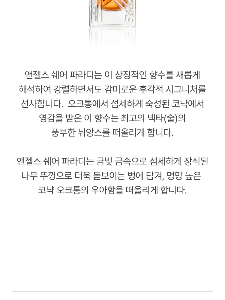 킬리안 엔젤스 쉐어 파라디 엑스트레 드 퍼퓸