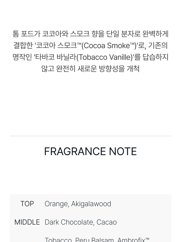 톰 포드 토바코 쇼콜라 오 드 퍼퓸