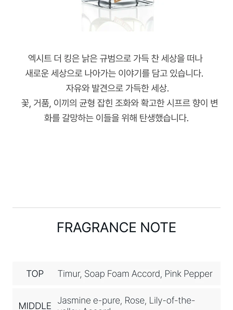 에따 리브르 도량쥬 엑시트 더 킹 오 드 퍼퓸