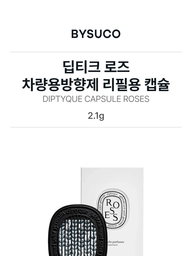 딥티크 로즈 차량용방향제 리필용 캡슐