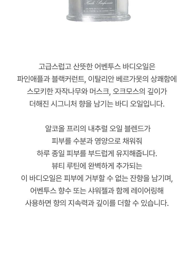 크리드 어벤투스 바디오일