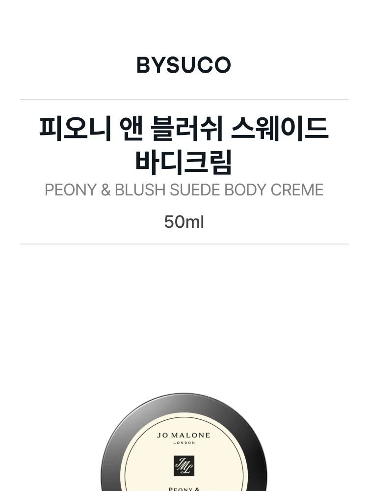 조 말론 피오니 앤 블러쉬 스웨이드 바디크림