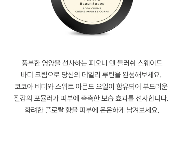 조 말론 피오니 앤 블러쉬 스웨이드 바디크림