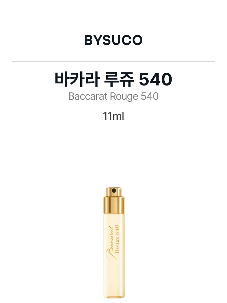 메종 프란시스 커정 바카라 루쥬 540 오 드 퍼퓸