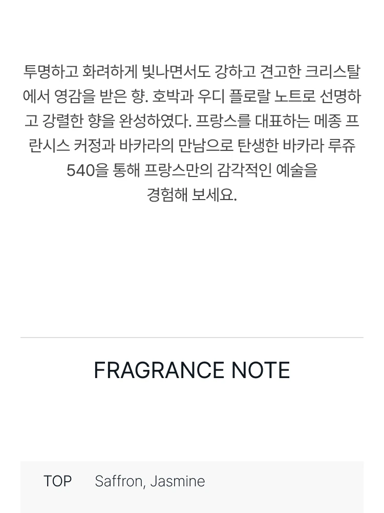 메종 프란시스 커정 바카라 루쥬 540 오 드 퍼퓸