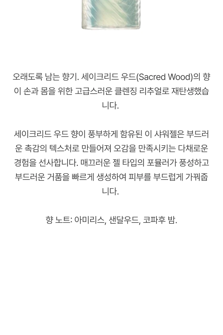 킬리안 세이크리드 우드  핸드 앤 바디 샤워 젤