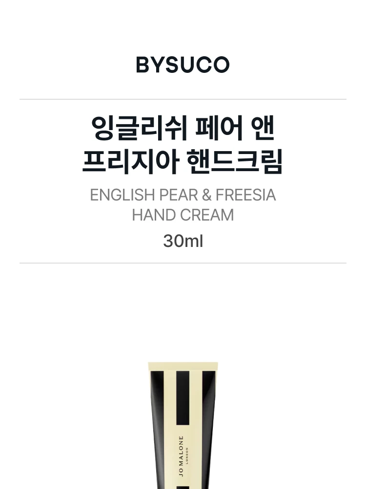 조 말론 잉글리쉬 페어 앤 프리지아 핸드크림