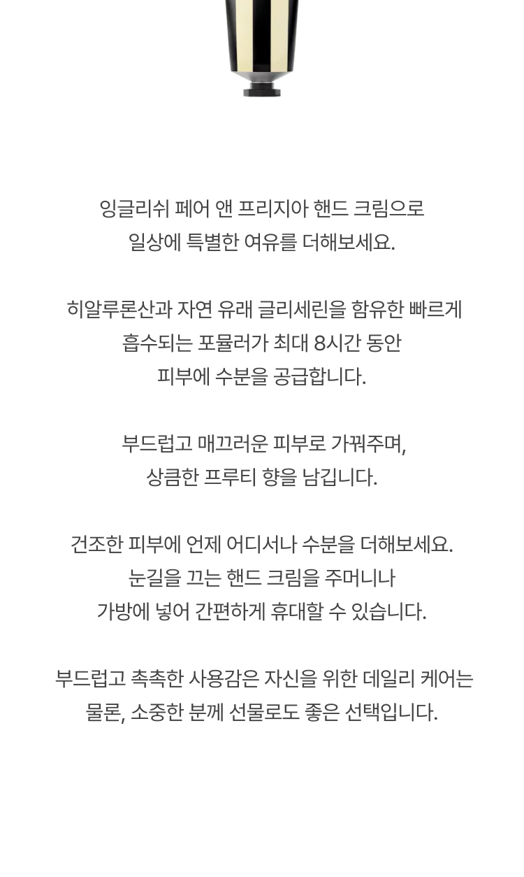 조 말론 잉글리쉬 페어 앤 프리지아 핸드크림